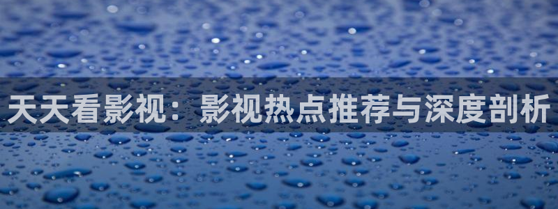 飄花極速影院：天天看影視：影視熱點推薦與深度剖析