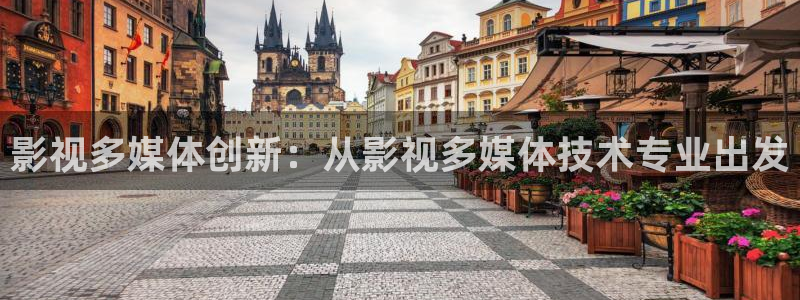 極速影院午夜劇場：影視多媒體創新：從影視多媒體技術專業出發